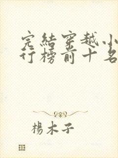 完结穿越小说排行榜前十名巅峰之作