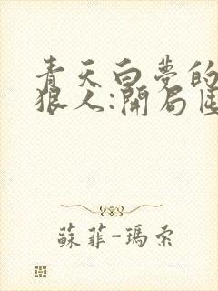 青天白梦的末日狠人:开局囤积万亿物资