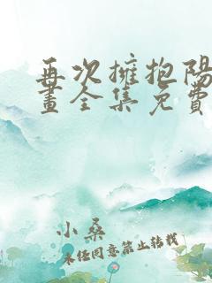 再次拥抱阳光漫画全集免费看