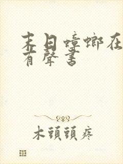 末日蟑螂在线听有声书