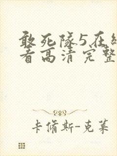 敢死队5在线观看高清完整版免费