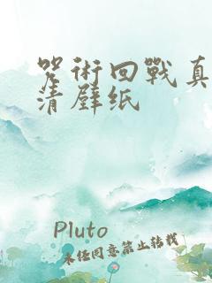 咒术回战真人高清壁纸