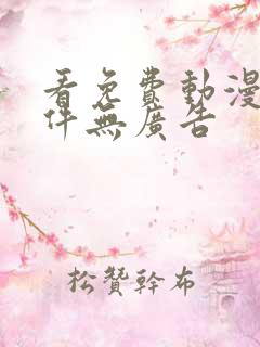 看免费动漫的软件无广告