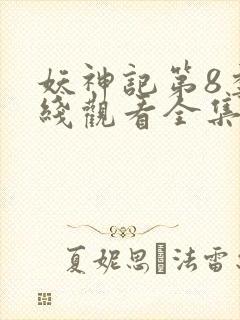 妖神记第8季在线观看全集免费播放动漫