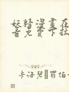 妖精漫画在线观看免费下拉式