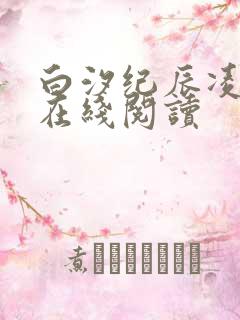 白汐纪辰凌小说在线阅读