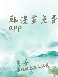 韩漫画免费阅读app