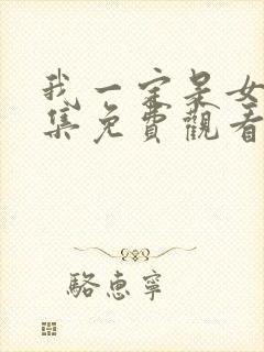 我一定是女皇全集免费观看