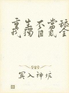 重生不当舔王,我独自氪金升级女主是谁