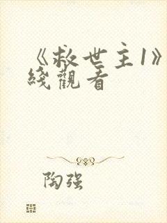 《救世主1》在线观看