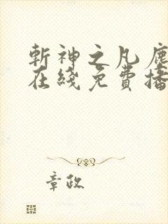 斩神之凡尘神域在线免费播放