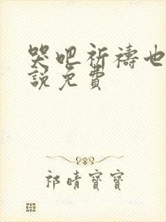 哭吧祈祷也行小说免费