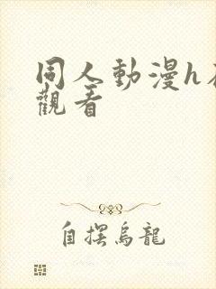 同人动漫h在线观看