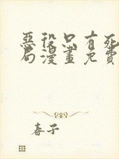 恶役只有死亡结局漫画免费下拉式