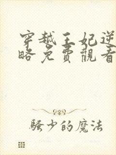 穿越王妃逆袭攻略免费观看