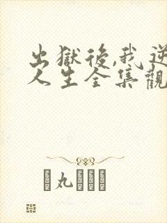 出狱后,我逆转人生全集观看