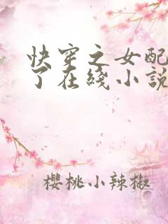 快穿之女配又跪了在线小说