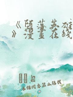 《堕落英雄龙宙》漫画在线观看免费