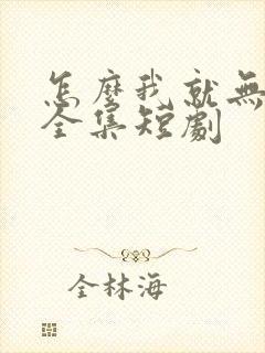 怎么我就无敌了全集短剧