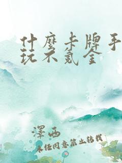 什么卡牌手游好玩不氪金