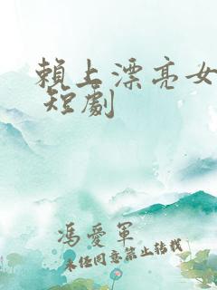 赖上漂亮女总裁 短剧