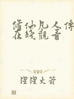 修仙凡人传动漫在线观看