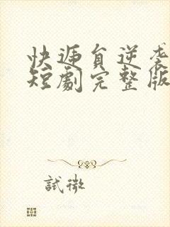 快递员逆袭人生短剧完整版