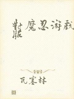 对魔忍游戏破解版