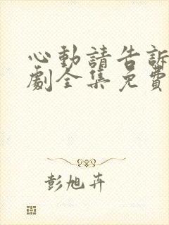 心动请告诉我短剧全集免费观看