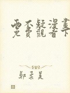 两不疑漫画完整免费观看下拉式6漫画