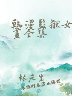 韩漫监狱女囚漫画全集