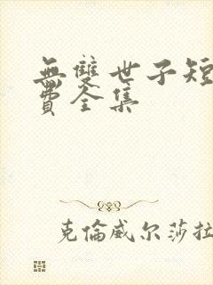无双世子短剧免费全集