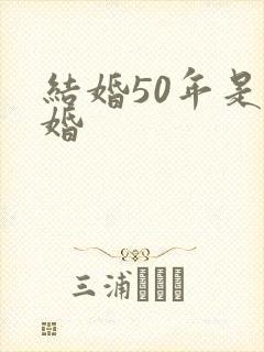 结婚50年是啥婚