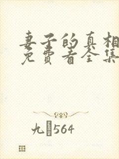 妻子的真相短剧免费看全集