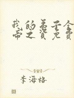 我的弟子全是大帝之资免费txt下载