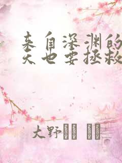 来自深渊的我今天也要拯救人类漫画免费观看