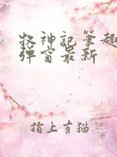 牧神记笔趣阁无弹窗最新