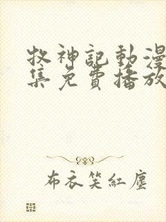 牧神记动漫41集免费播放