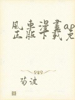 风车漫画app正版下载免费