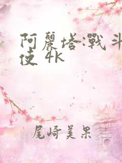 阿丽塔:战斗天使 4k