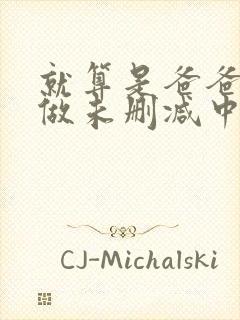 就算是爸爸也想做未删减中文字幕