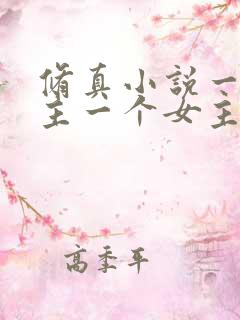 修真小说一个男主一个女主角