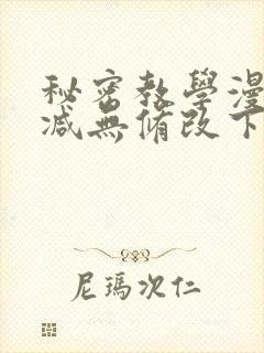 秘密教学漫画删减无修改下拉式