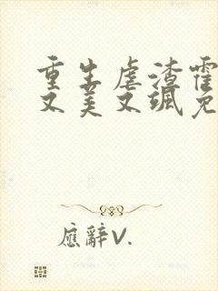 重生虐渣霍夫人又美又飒免费全文阅读