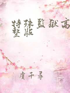 特殊监狱高清完整版