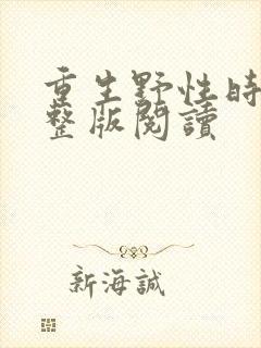 重生野性时代完整版阅读