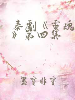 泰剧《灵魂重生》第四集