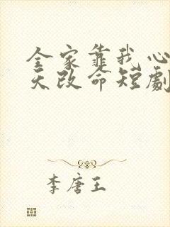 全家靠我心声逆天改命短剧高清观看