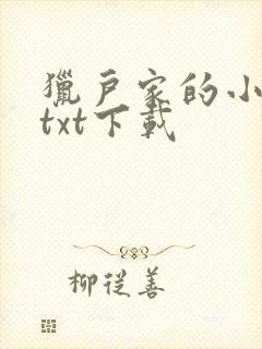 猎户家的小娘子txt下载