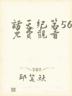 诸天纪第56集免费观看
